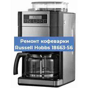 Замена дренажного клапана на кофемашине Russell Hobbs 18663-56 в Санкт-Петербурге